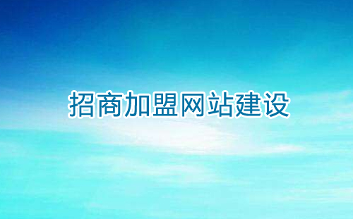 招商加盟類(lèi)型網(wǎng)站建設(shè)解決方案